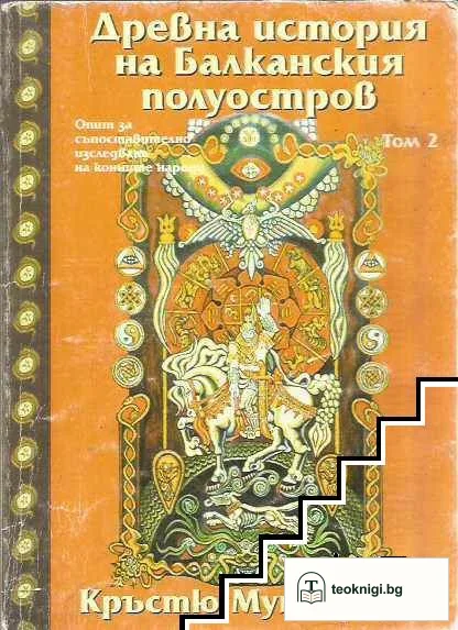 Древна история на Балканския полуостров. Том 2 — корица
