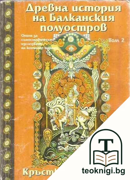 Древна история на Балканския полуостров. Том 2 — корица
