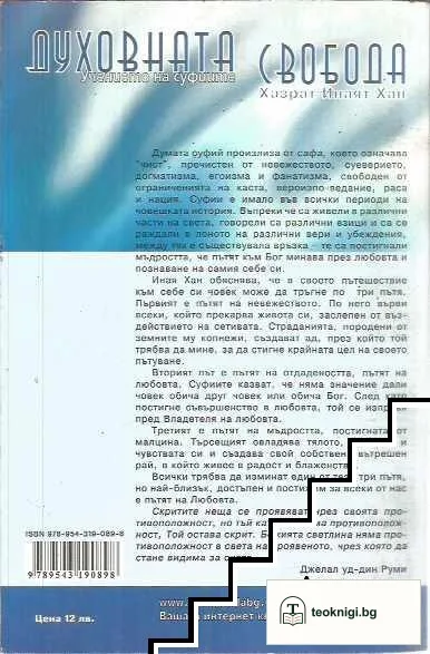 Духовната свобода: Учението на суфиите — снимка 2