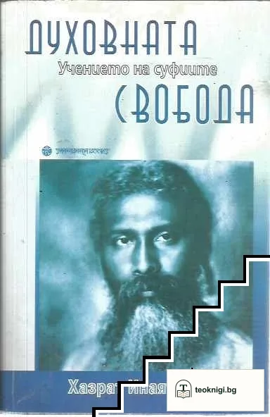 Духовната свобода: Учението на суфиите — корица