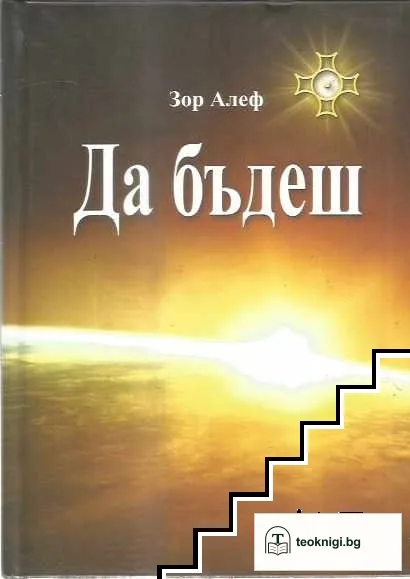 Да бъдеш — корица