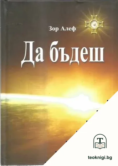 Да бъдеш — корица