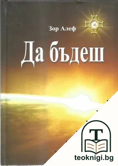 Да бъдеш — корица