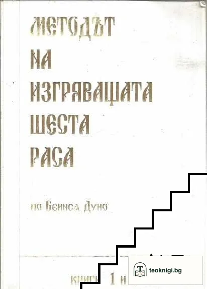 Методът на изгряващата шеста раса. Книга 1-2 — корица