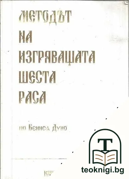 Методът на изгряващата шеста раса. Книга 1-2 — корица