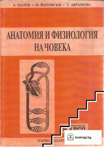Анатомия и физиология на човека — корица
