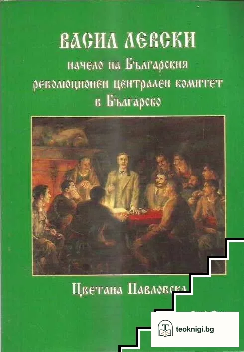 Васил Левски начело на Българския революционен централен комитет в Българско — корица