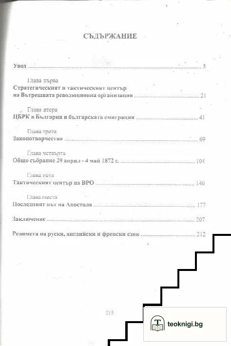 Васил Левски начело на Българския революционен централен комитет в Българско — снимка 2