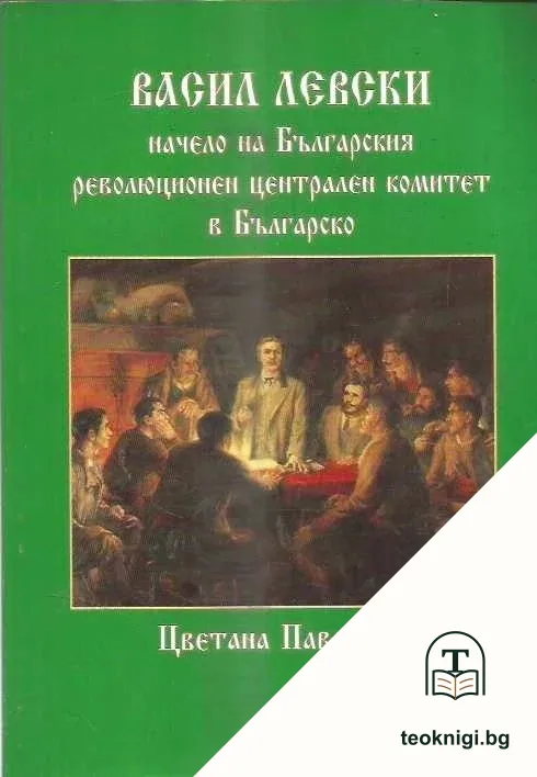Васил Левски начело на Българския революционен централен комитет в Българско — корица