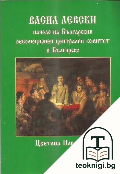 Васил Левски начело на Българския революционен централен комитет в Българско — корица