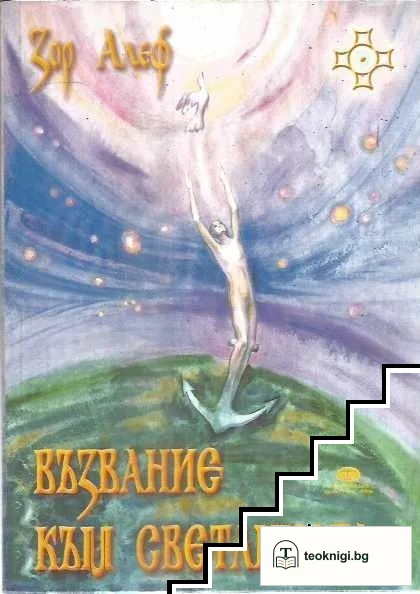 Възвание към светлината — корица