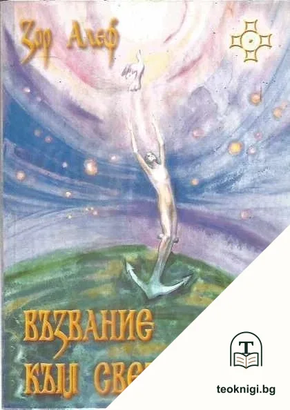 Възвание към светлината — корица