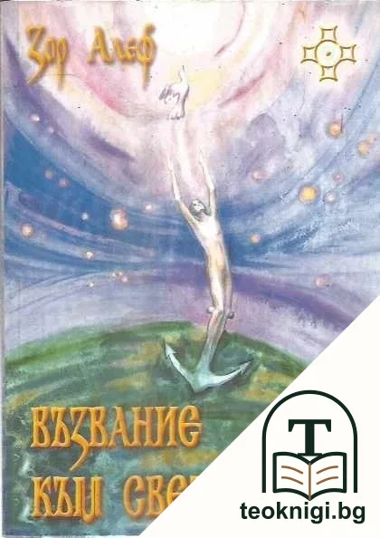 Възвание към светлината — корица