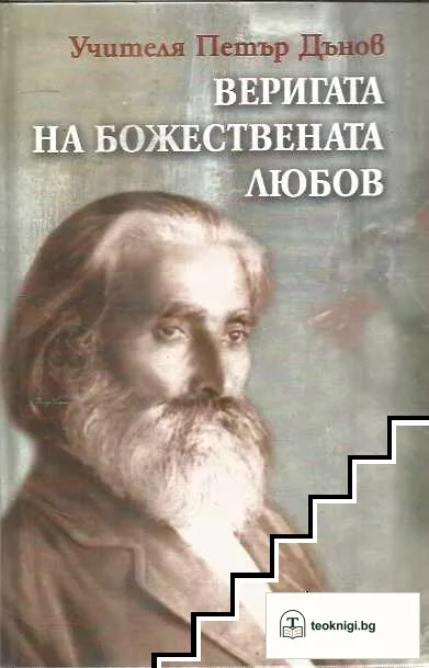 Веригата на Божествената любов — корица