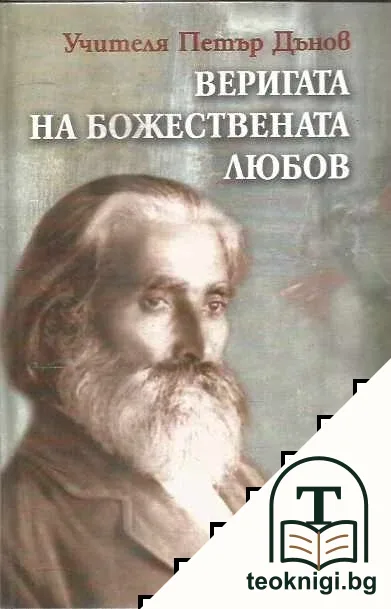 Веригата на Божествената любов — корица