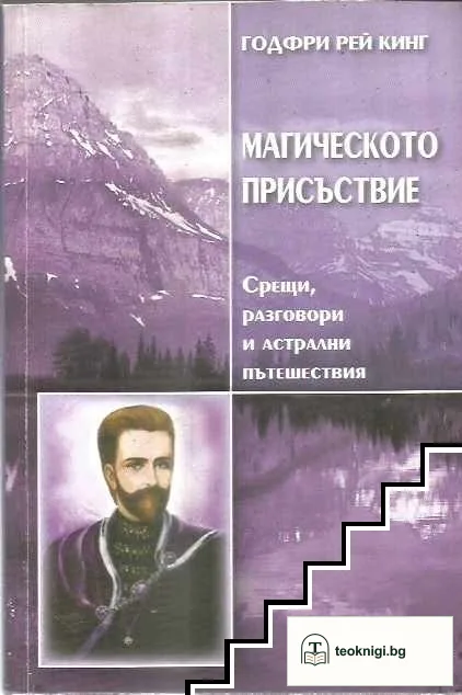 Магическото присъствие — корица