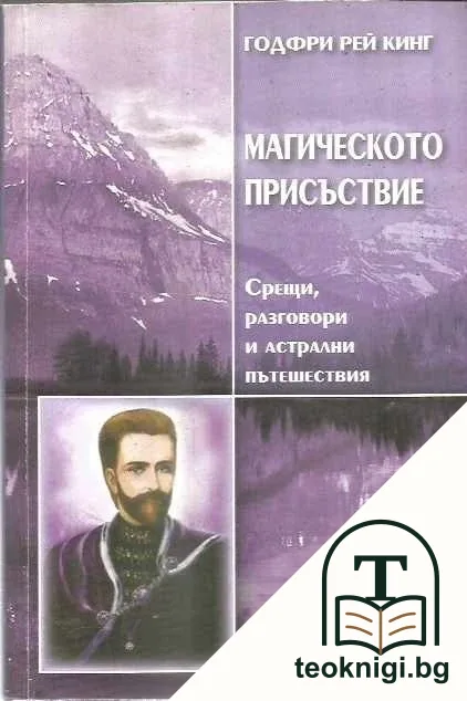 Магическото присъствие — корица