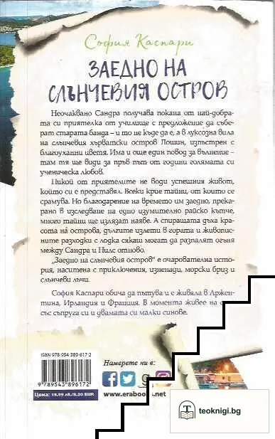Заедно на слънчевия остров — снимка 2