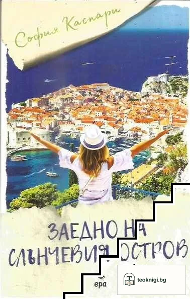 Заедно на слънчевия остров — корица