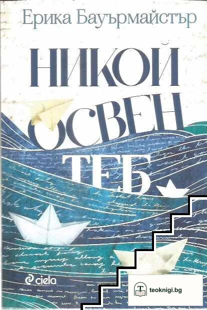Никой освен теб — корица