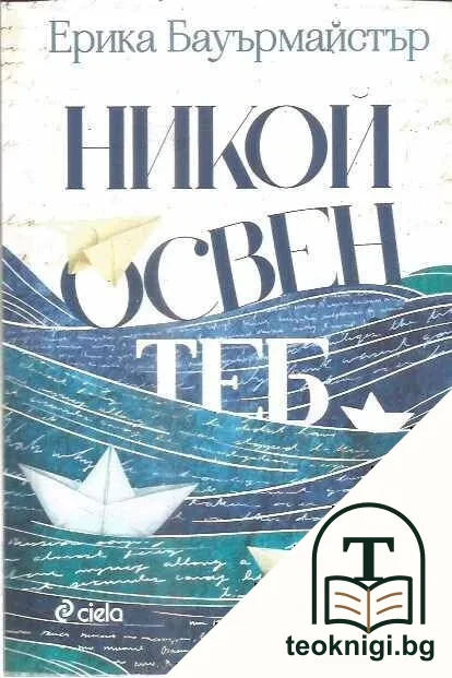 Никой освен теб — корица