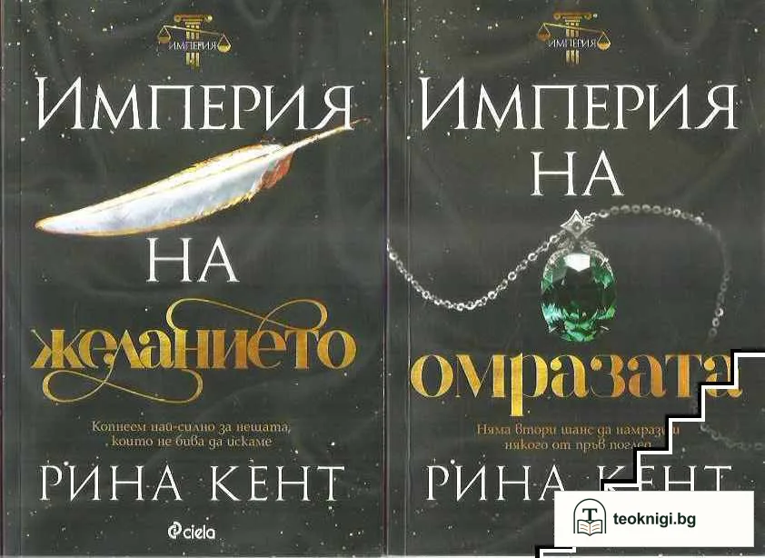 Империята на страстта / Империя на греха / Империя на омразата / Империя на желанието — снимка 2