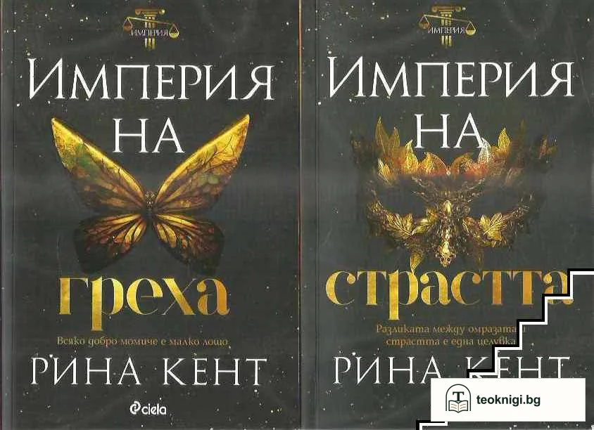 Империята на страстта / Империя на греха / Империя на омразата / Империя на желанието — корица