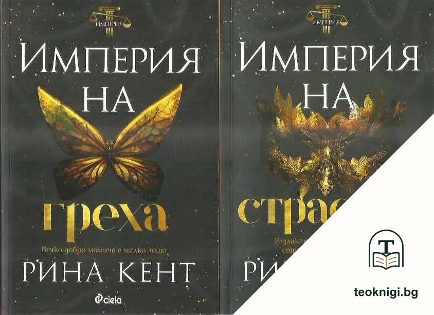 Империята на страстта / Империя на греха / Империя на омразата / Империя на желанието — корица