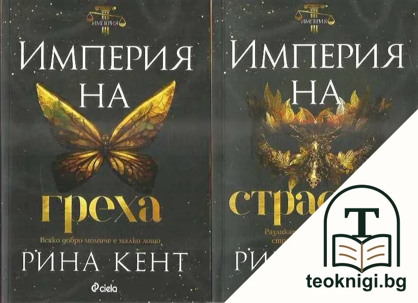 Империята на страстта / Империя на греха / Империя на омразата / Империя на желанието — корица