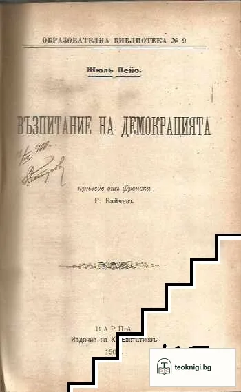 Престъпленията и проституцията като обществена болест / Възпитание на демокрацията / Иванъ Х. Песталоцци сказка четена въ XI конгресъ на Хърватския учителски съюзъ / Субективизма въ социалните науки / Малка елементарна хигиена / Заточеникътъ на дяволския — снимка 2