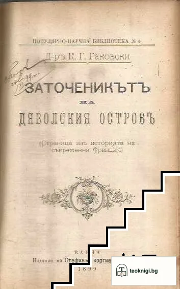 Престъпленията и проституцията като обществена болест / Възпитание на демокрацията / Иванъ Х. Песталоцци сказка четена въ XI конгресъ на Хърватския учителски съюзъ / Субективизма въ социалните науки / Малка елементарна хигиена / Заточеникътъ на дяволския — снимка 3