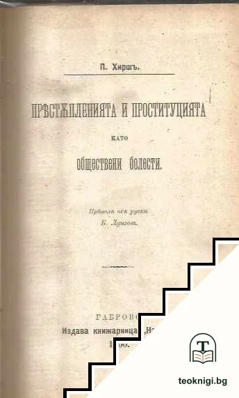 Престъпленията и проституцията като обществена болест / Възпитание на демокрацията / Иванъ Х. Песталоцци сказка четена въ XI конгресъ на Хърватския учителски съюзъ / Субективизма въ социалните науки / Малка елементарна хигиена / Заточеникътъ на дяволския — корица