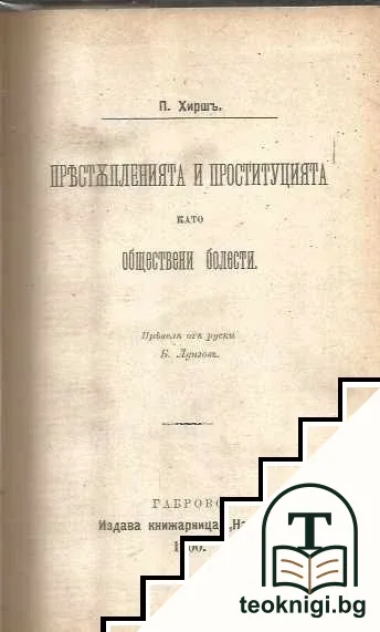 Престъпленията и проституцията като обществена болест / Възпитание на демокрацията / Иванъ Х. Песталоцци сказка четена въ XI конгресъ на Хърватския учителски съюзъ / Субективизма въ социалните науки / Малка елементарна хигиена / Заточеникътъ на дяволския — корица