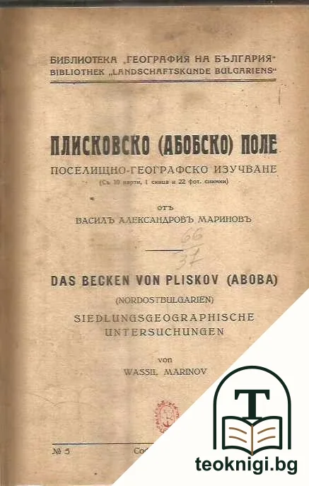 Плисковско (Абобско) поле — корица