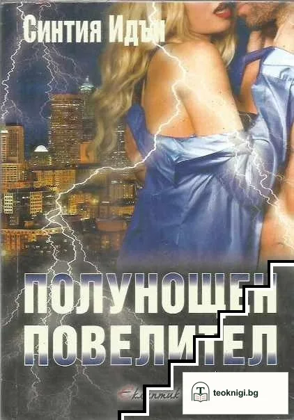 Полунощ. Книга 3: Полунощен повелител — корица