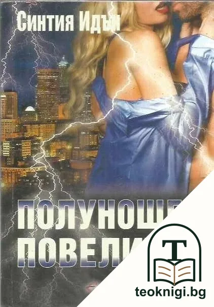 Полунощ. Книга 3: Полунощен повелител — корица