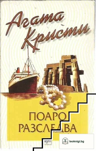 Поаро разследва — корица