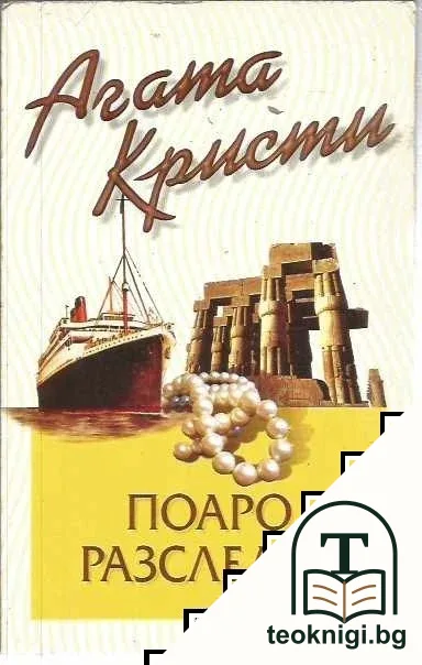Поаро разследва — корица