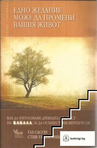 Едно желание може да промени вашия живот — корица