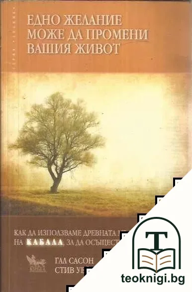 Едно желание може да промени вашия живот — корица