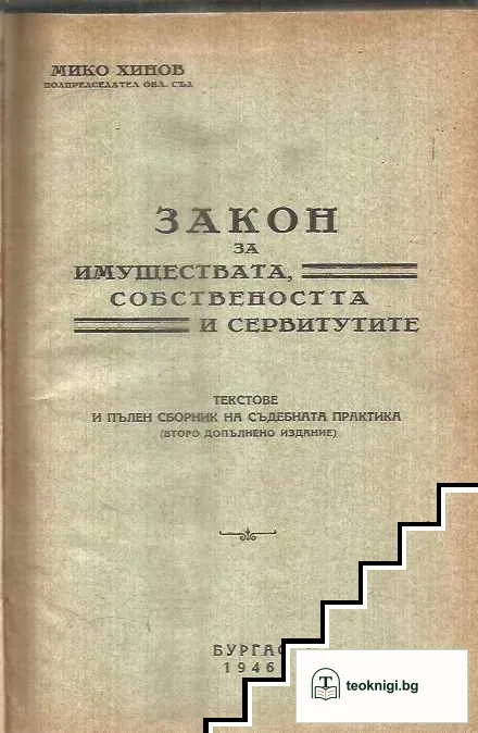 Закон за имуществата, собствеността и сервитутите — корица
