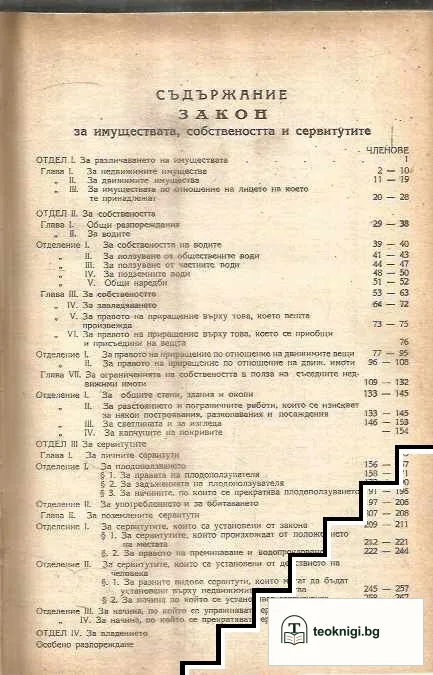 Закон за имуществата, собствеността и сервитутите — снимка 2