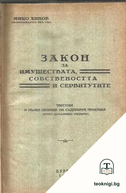 Закон за имуществата, собствеността и сервитутите — корица