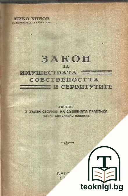 Закон за имуществата, собствеността и сервитутите — корица