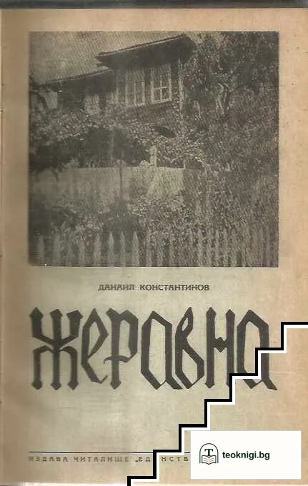 Жеравна в миналото и до днешно време — корица