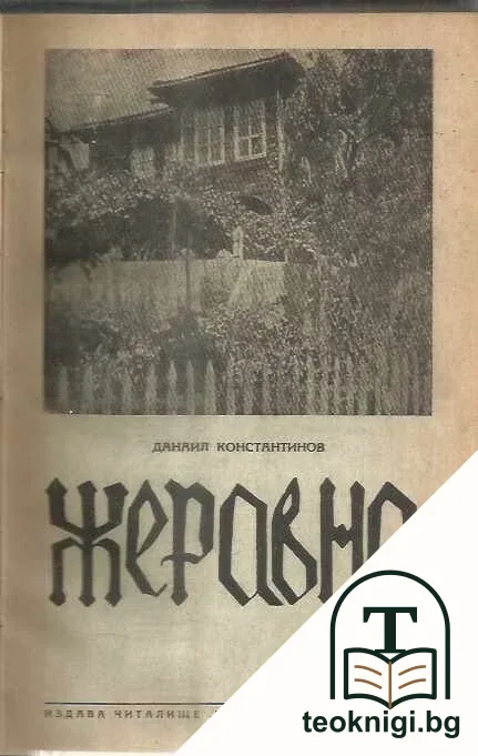 Жеравна в миналото и до днешно време — корица