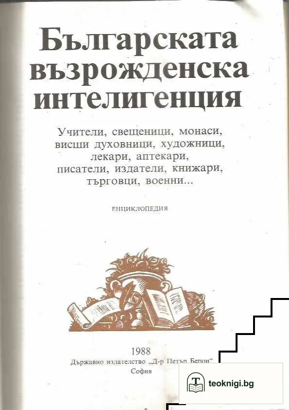 Българската възрожденска интелигенция - енциклопедия — снимка 2