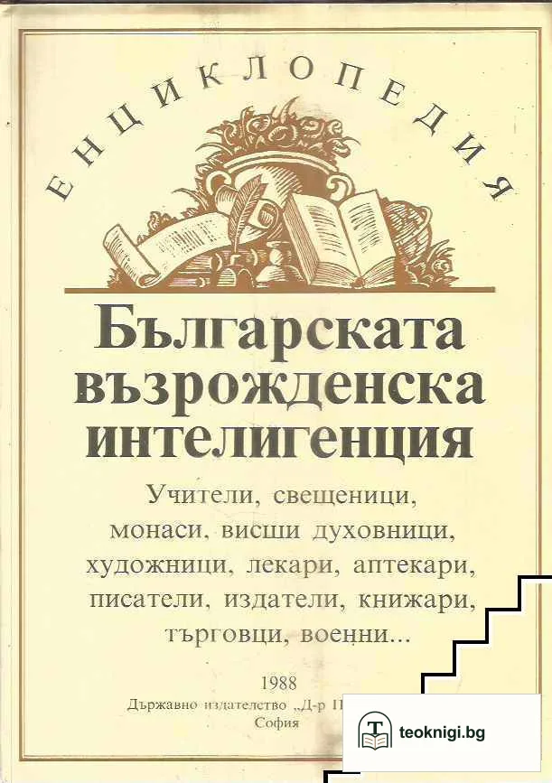Българската възрожденска интелигенция - енциклопедия — корица