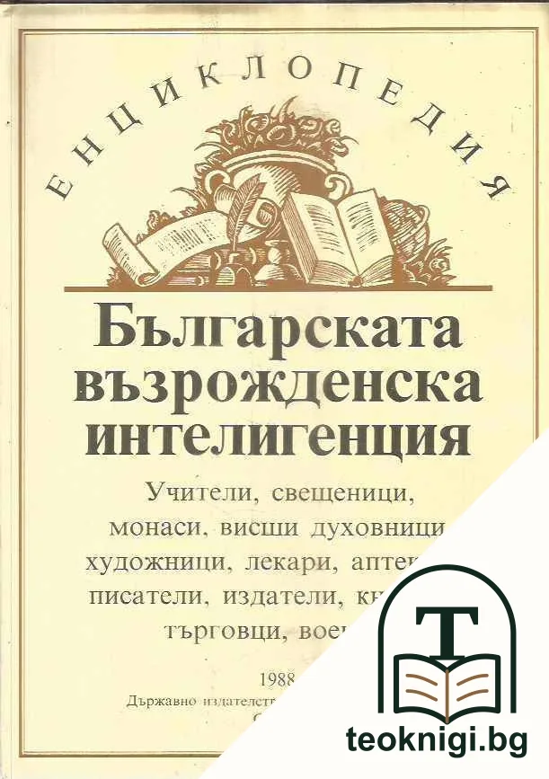 Българската възрожденска интелигенция - енциклопедия — корица