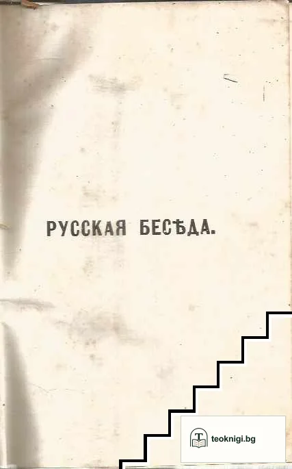 Русская беседа — корица